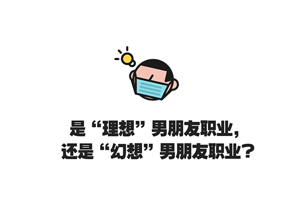 最受欢迎的男友职业排行榜TOP10，金融从业者有点意外......
